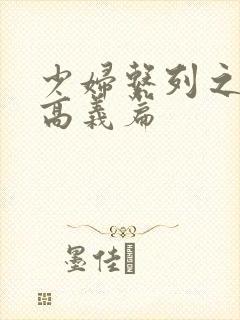 少妇系列之白洁高义篇