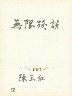 无限残说封面