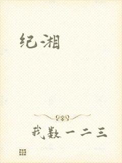 纪湘