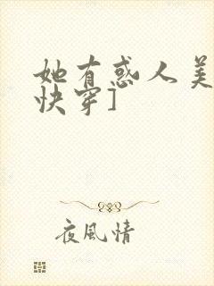 她有惑人美貌[快穿]