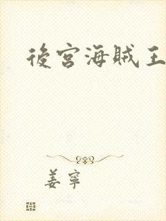后宫海贼王封面