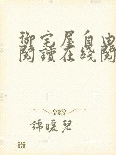 御宅屋自由小说阅读在线阅读免费