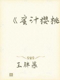 《蜜汁樱桃》