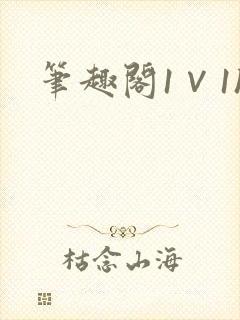 笔趣阁1∨1h