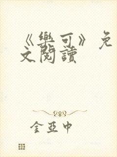 《乐可》免费全文阅读