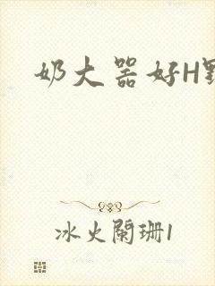 奶大器好H野战