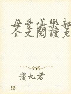 母爱俱乐部小说全文阅读免费