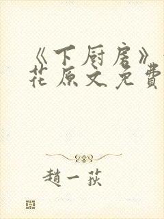 《下厨房》金银花原文免费阅读