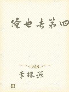 俺也去第四色