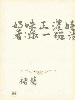 奶味正浓时 作者:炖一碗汤