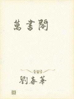 万书阁