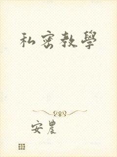 私密教学