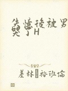 失忆后被男友C哭了H封面