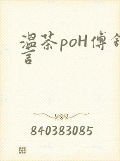 温茶poH傅舒言
