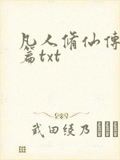 凡人修仙传仙界篇txt封面