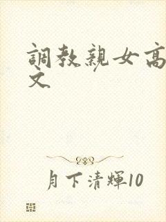 调教亲女高辣h文