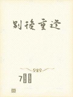 别后重逢