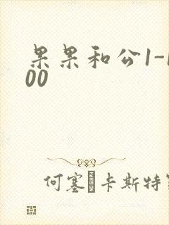 果果和公1-100