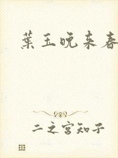 叶玉晚来春