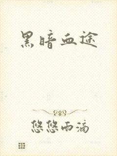 黑暗血途