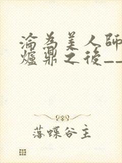 沦为美人师兄的炉鼎之后__封面