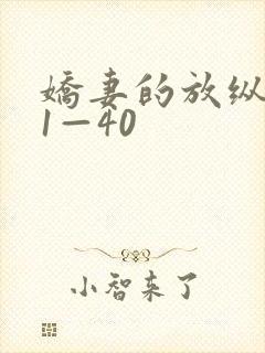 娇妻的放纵交换1—40