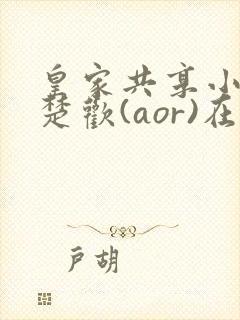 皇家共享小公主楚欢(aor)在线阅读