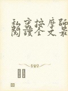 私密按摩师小说阅读全文最新