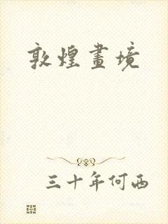 敦煌画境