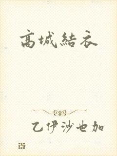 高城结衣