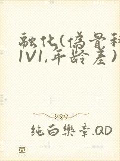 融化(伪骨科,1V1,年龄差)
