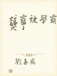 校霸被学霸A咬哭了封面