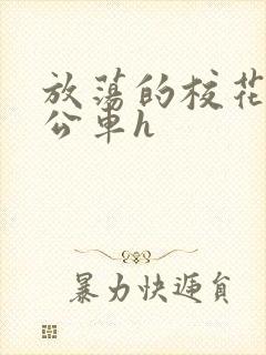 放荡的校花女友公车h封面