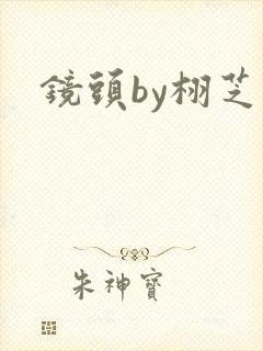 镜头by栩芝封面