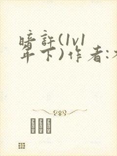 暗许(1v1 年下)作者:不灵塔笔趣阁下载