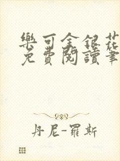 乐可金银花全文免费阅读笔趣阁