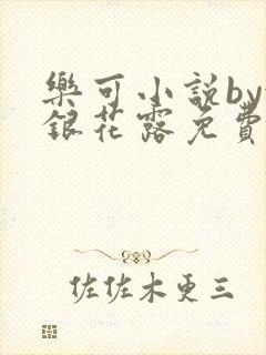 乐可小说by金银花露免费阅读封面