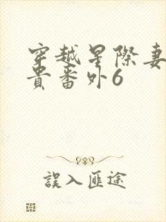 穿越星际妻荣夫贵番外6封面