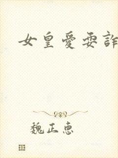 女皇爱耍诈
