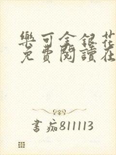 乐可金银花全文免费阅读在线第二章