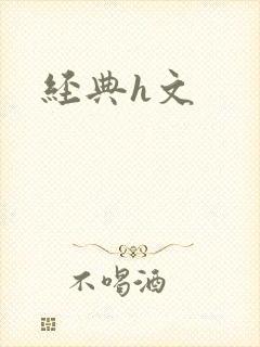 经典h文