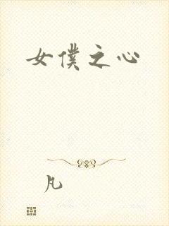 女仆之心