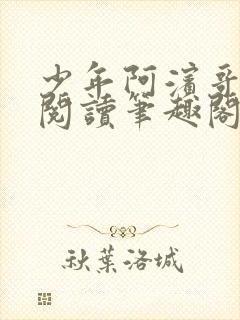 少年阿滨哥全文阅读笔趣阁