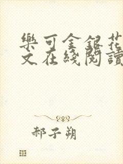乐可金银花露全文在线阅读