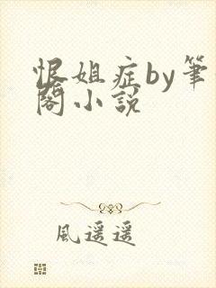 恨姐症by笔趣阁小说