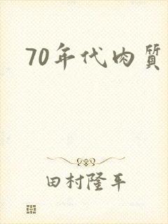70年代肉质高