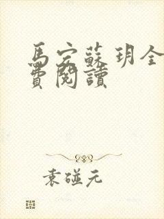 马宏苏玥全文免费阅读