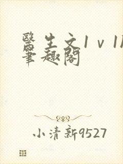 医生文1ⅴ1h笔趣阁