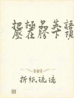 把极品英语老师压在胯下视频