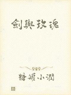 剑与玫瑰